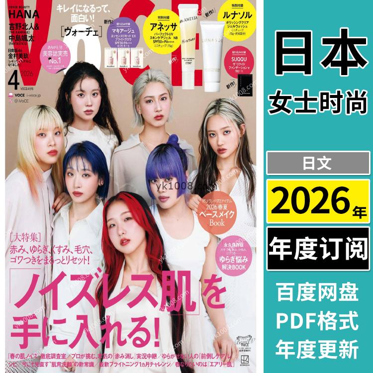 【日本版】《VoCE》2026年合集年轻时尚女性美容彩妆化妆技巧流行潮流pdf杂志（年订阅）