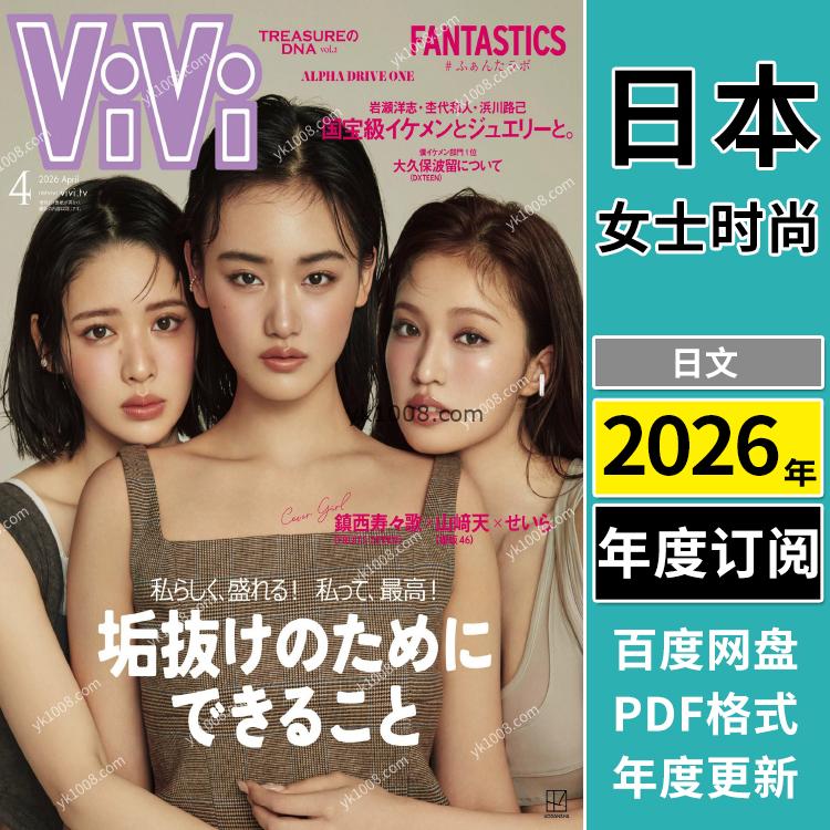 【日本版】《ViVi》2026年合集日本时尚年轻可爱成熟个性风女性潮流穿搭pdf杂志（年订阅）