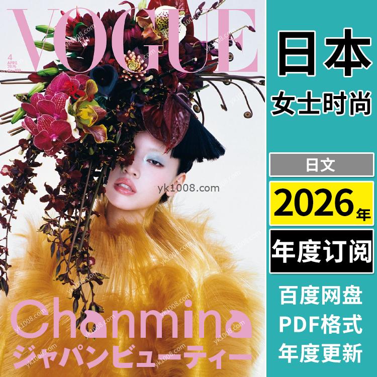 【日本版】《Vogue Japan》 2026年合集日本时尚美容服饰时装穿搭设计pdf杂志（年订阅）