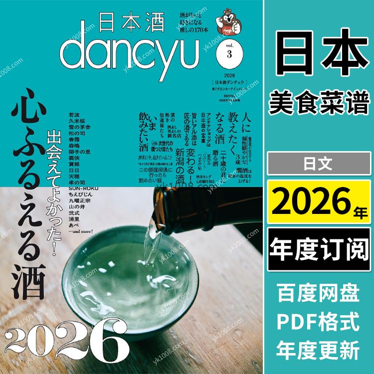 【日本版】《dancyu ダンチュウ》2026年合集日本料理美食咖喱寿司清酒饺子菜式美食杂志pdf（年订阅）