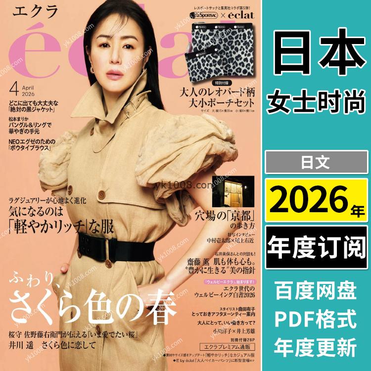 【日本版】《eclat》2026年合集日本成熟女性服饰时尚穿搭服装设计搭配PDF杂志（年订阅）