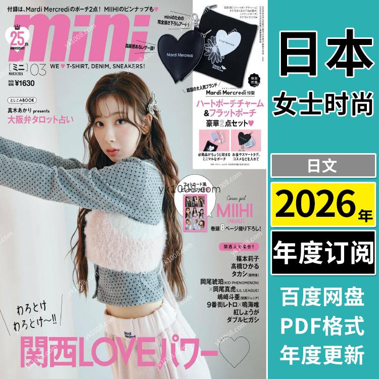 【日本版】《mini》2026年合集日本少女个性休闲时尚青春风服饰穿搭服装pdf杂志（年订阅）