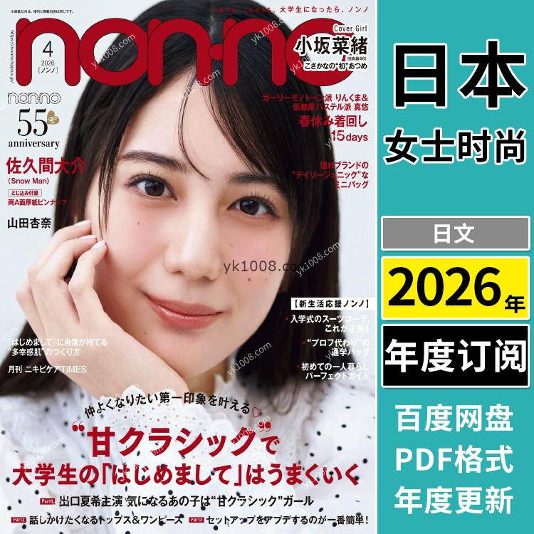 【日本版】《nonno》2026年合集日本时尚少女可爱风服饰装饰穿搭潮流pdf杂志（年订阅）