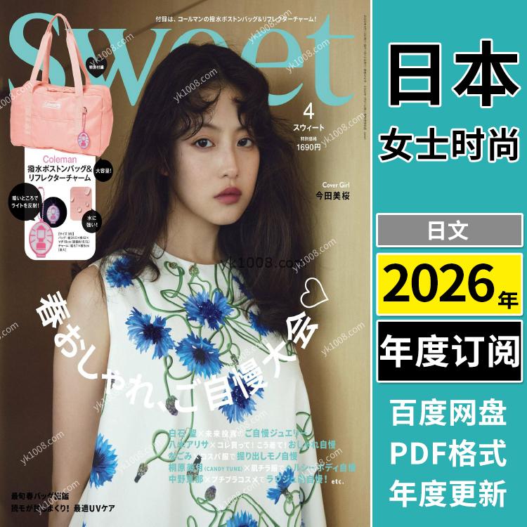 【日本版】《Sweet》2026年合集日本成熟女性甜美可爱造型穿搭时装化妆品pdf杂志（年订阅）