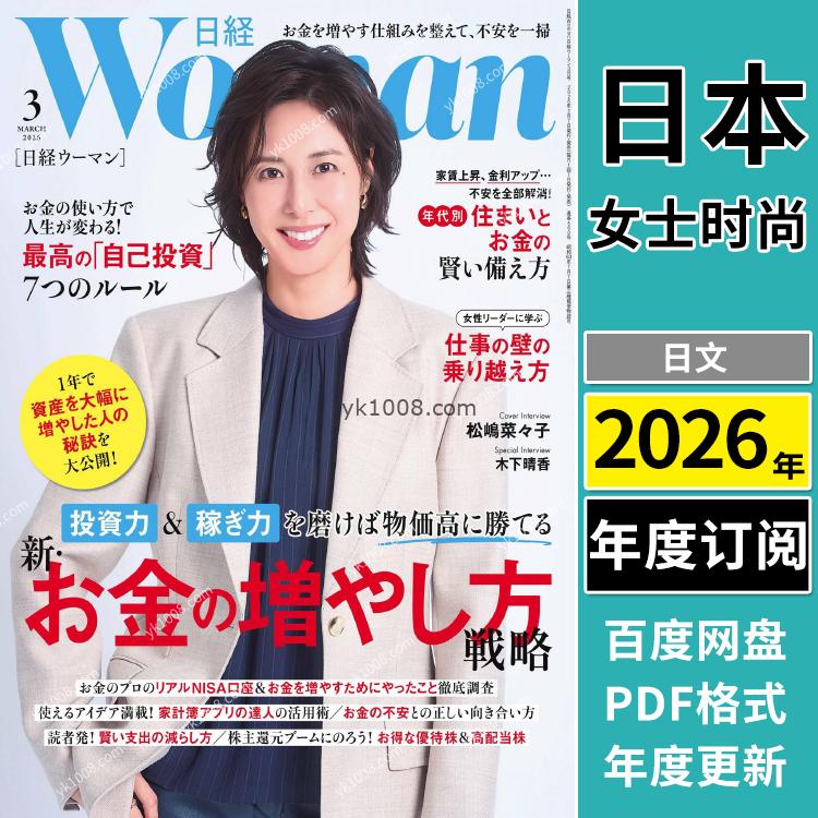 【日本版】《日经WOMAN》2026年合集日本时尚女性白领企业家服饰穿搭pdf杂志（年订阅）
