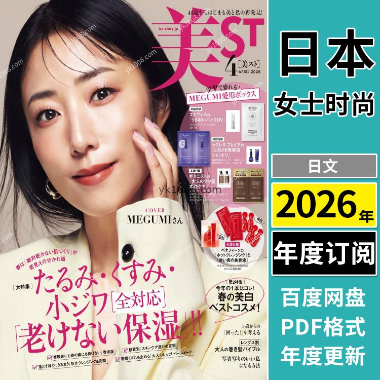 【日本版】《美ST ビスト》2026年合集女性白领美容化妆妆容时尚潮流pdf杂志（年订阅）