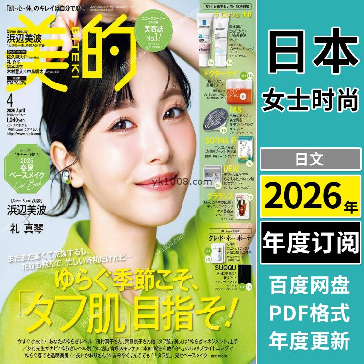 【日本版】《美的》2026年合集日本时尚潮流女性妆容美妆化妆pdf杂志（年订阅）