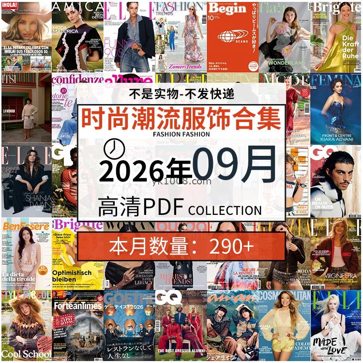 【2026年09月】时尚美容服饰时装模特摆拍高清PDF杂志2026年09月份打包（290+本）