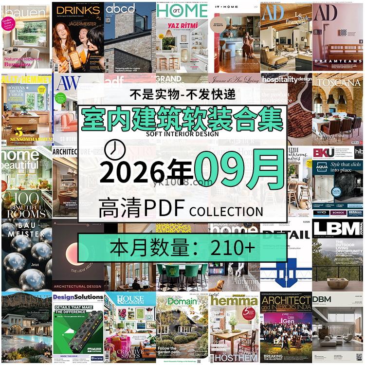 【2026年09月】时尚古典室内设计软装家具建筑布局案例高清pdf杂志2026年09月打包（210+本）