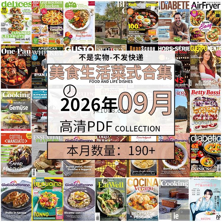 【2026年09月】美食生活菜式菜谱料理饮食食物食材高清pdf杂志2026年09月打包（190+本）