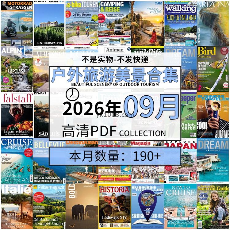 【2026年09月】户外室外旅游出行景色美景游玩pdf杂志2026年09月打包合集（190+本）