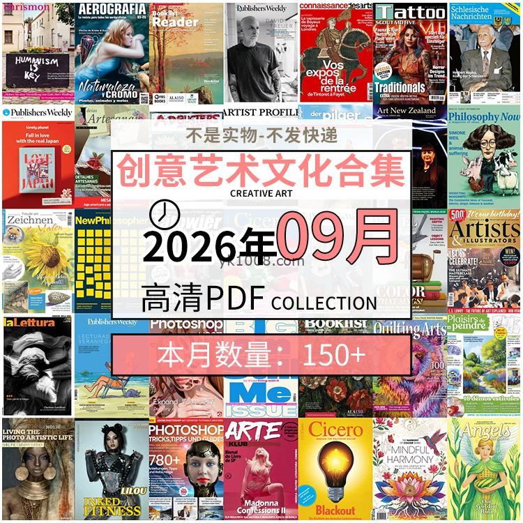 【2026年09月】创意艺术绘画灵感构思文化阅读图形艺术设计高清pdf杂志2026年09月打包（150+本）