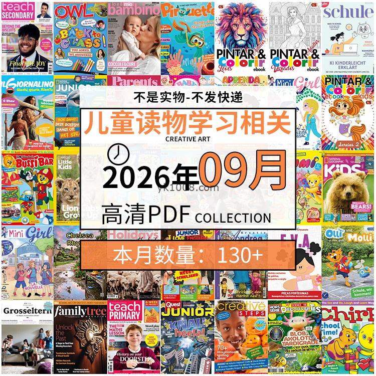 【2026年09月】儿童绘本阅读常识幼儿读物学习绘本英文百科pdf杂志2026年09月打包合集（130+本）