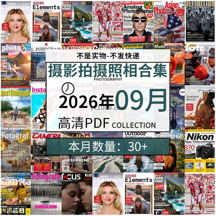 【2026年09月】景色人像摄影拍摄相机单反技术信息高清pdf杂志2026年09月份打包（30+本）