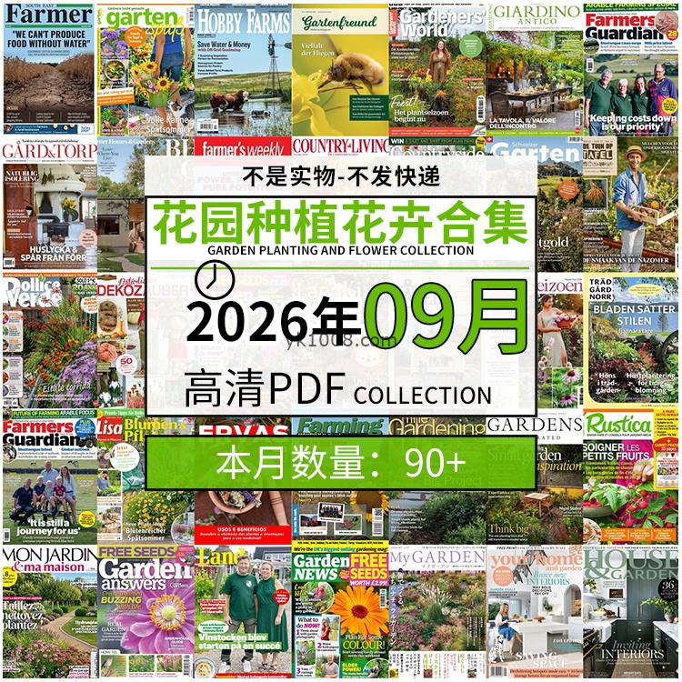 【2026年09月】园艺花园室外庭院绿色植物种植花卉插花pdf杂志2026年09月打包（90+本）