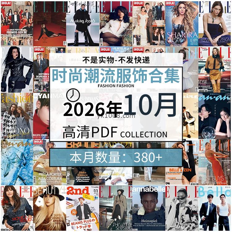 【2026年10月】时尚美容服饰时装模特摆拍高清PDF杂志2026年10月份打包（380+本）
