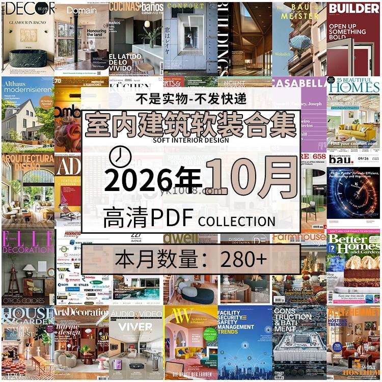 【2026年10月】时尚古典室内设计软装家具建筑布局案例高清pdf杂志2026年10月打包（280+本）