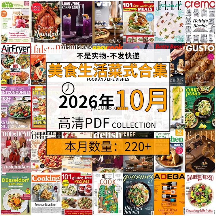 【2026年10月】美食生活菜式菜谱料理饮食食物食材高清pdf杂志2026年10月打包（220+本）