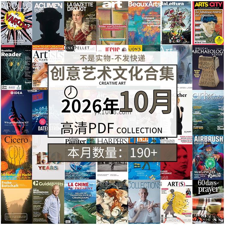 【2026年10月】创意艺术绘画灵感构思文化阅读图形艺术设计高清pdf杂志2026年10月打包（190+本）