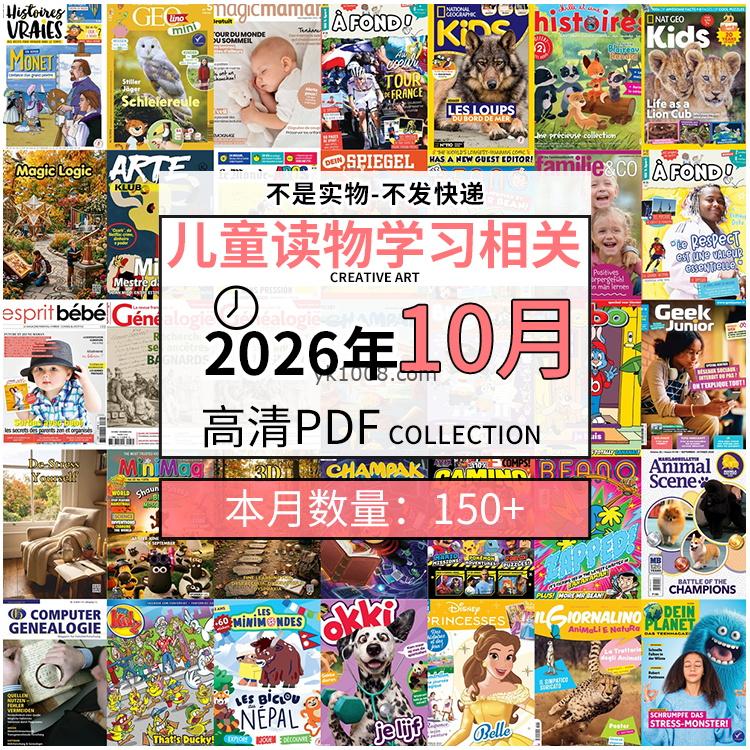 【2026年10月】儿童绘本阅读常识幼儿读物学习绘本英文百科pdf杂志2026年10月打包合集（150+本）
