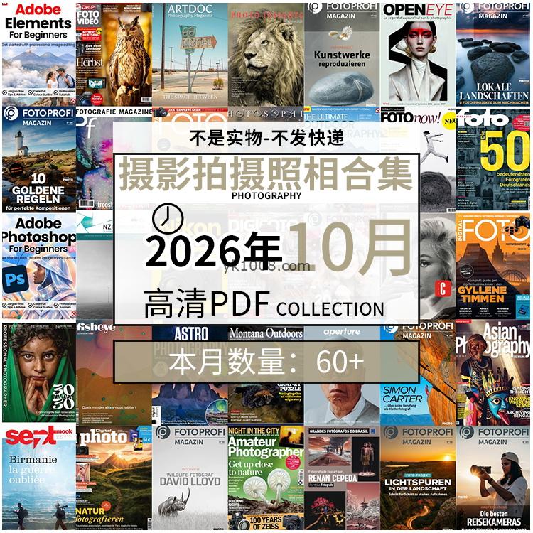 【2026年10月】景色人像摄影拍摄相机单反技术信息高清pdf杂志2026年10月份打包（60+本）