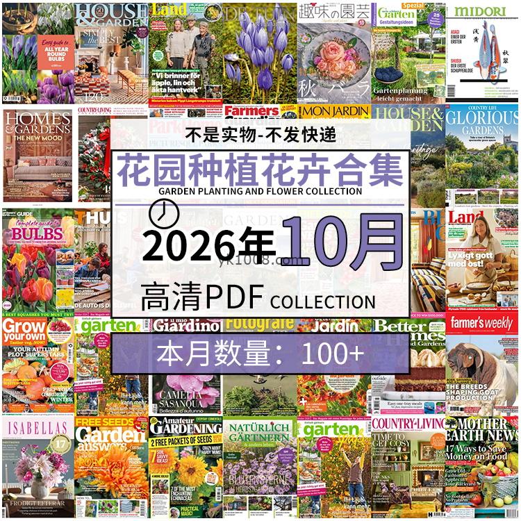 【2026年10月】园艺花园室外庭院绿色植物种植花卉插花pdf杂志2026年10月打包（100+本）